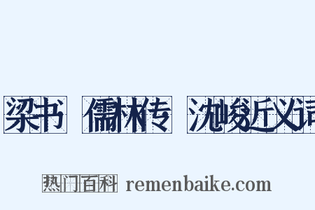 梁书·儒林传·沈峻近义词是什么意思的图片